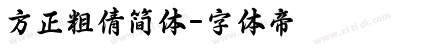 方正粗倩简体字体转换