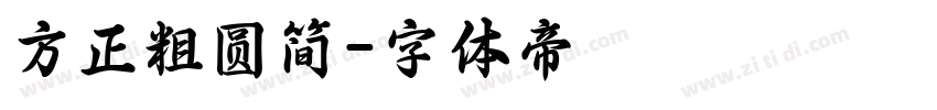 方正粗圆简字体转换