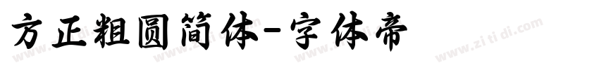 方正粗圆简体字体转换