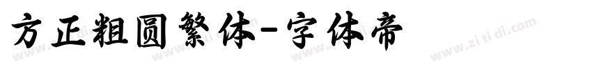 方正粗圆繁体字体转换