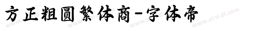 方正粗圆繁体商字体转换