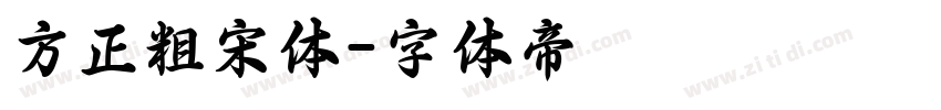 方正粗宋体字体转换