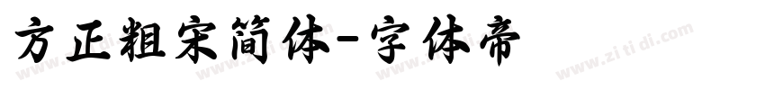 方正粗宋简体字体转换