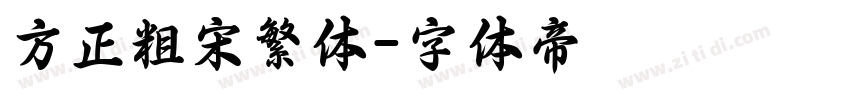 方正粗宋繁体字体转换