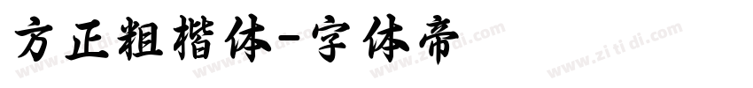 方正粗楷体字体转换