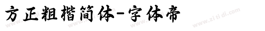 方正粗楷简体字体转换