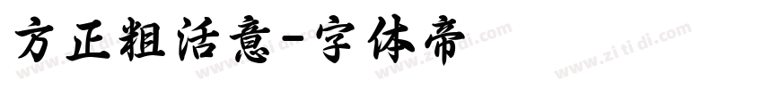 方正粗活意字体转换