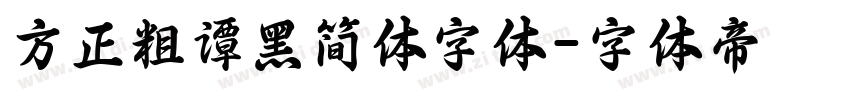 方正粗谭黑简体字体字体转换