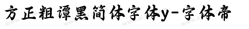 方正粗谭黑简体字体y字体转换