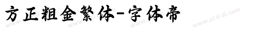 方正粗金繁体字体转换