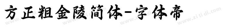 方正粗金陵简体字体转换