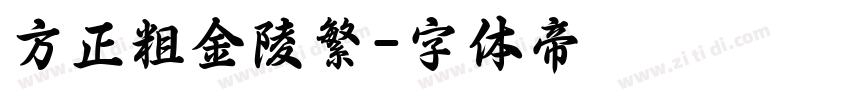 方正粗金陵繁字体转换