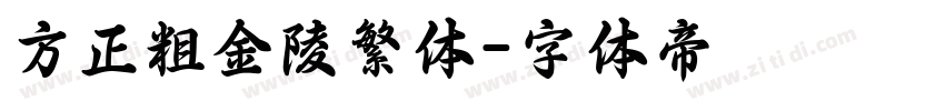 方正粗金陵繁体字体转换