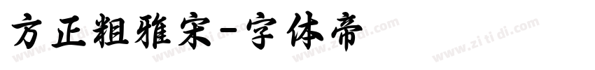 方正粗雅宋字体转换