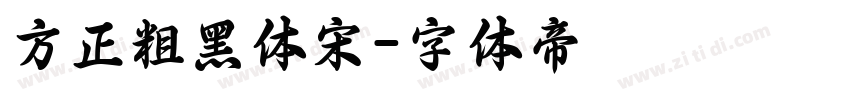 方正粗黑体宋字体转换