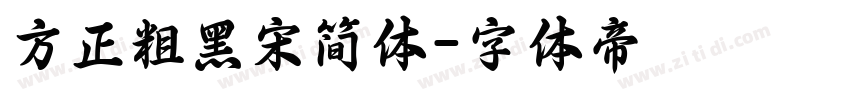 方正粗黑宋简体字体转换