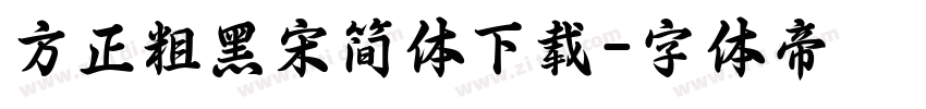 方正粗黑宋简体下载字体转换