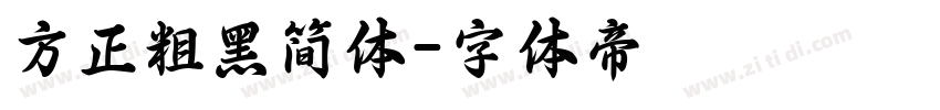 方正粗黑简体字体转换