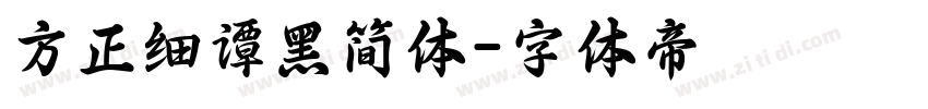 方正细谭黑简体字体转换