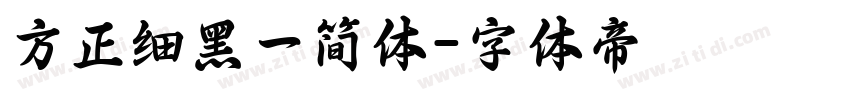 方正细黑一简体字体转换