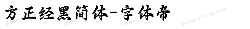 方正经黑简体字体转换