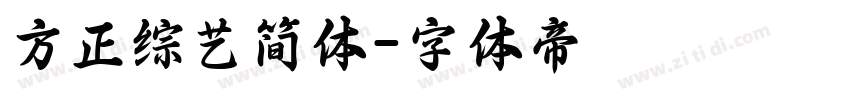 方正综艺简体字体转换