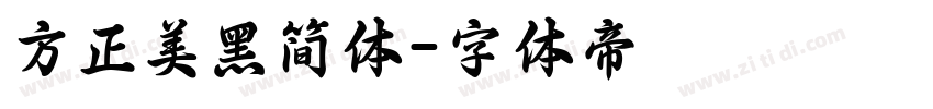 方正美黑简体字体转换