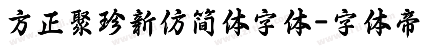 方正聚珍新仿简体字体字体转换