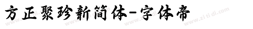 方正聚珍新简体字体转换