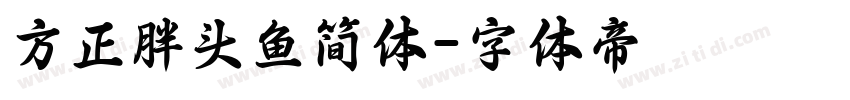 方正胖头鱼简体字体转换