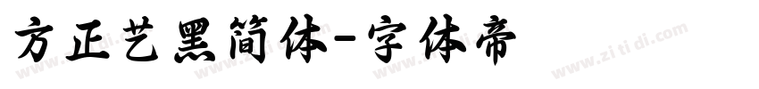 方正艺黑简体字体转换