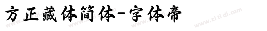 方正藏体简体字体转换