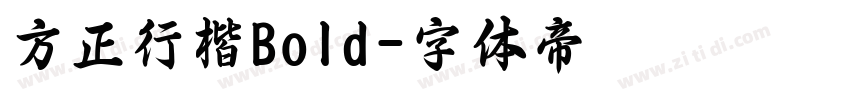 方正行楷Bold字体转换