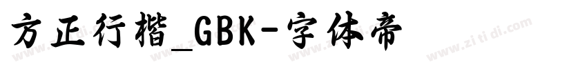 方正行楷_GBK字体转换