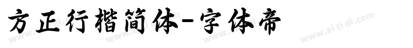 方正行楷简体字体转换