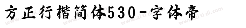 方正行楷简体530字体转换