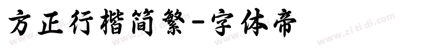 方正行楷简繁字体转换