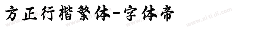 方正行楷繁体字体转换