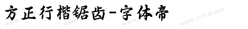 方正行楷锯齿字体转换