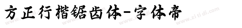 方正行楷锯齿体字体转换