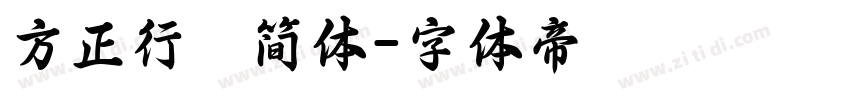 方正行稭简体字体转换