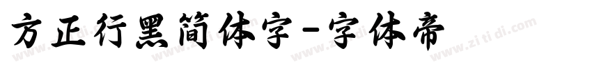 方正行黑简体字字体转换