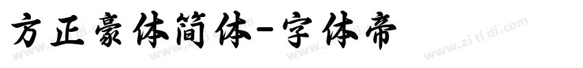 方正豪体简体字体转换