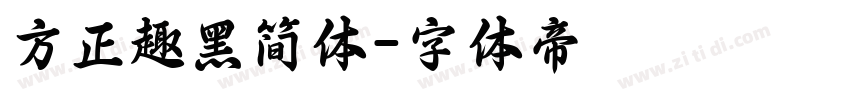 方正趣黑简体字体转换