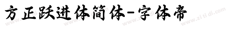 方正跃进体简体字体转换