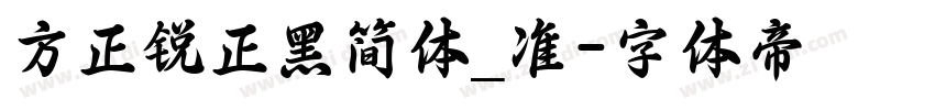 方正锐正黑简体_准字体转换