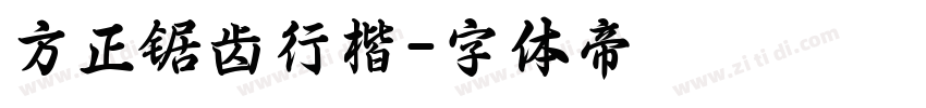 方正锯齿行楷字体转换