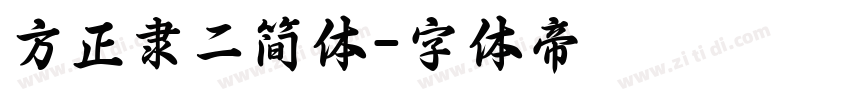 方正隶二简体字体转换