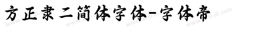 方正隶二简体字体字体转换