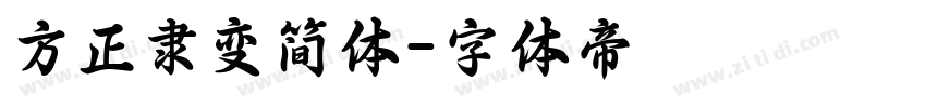 方正隶变简体字体转换